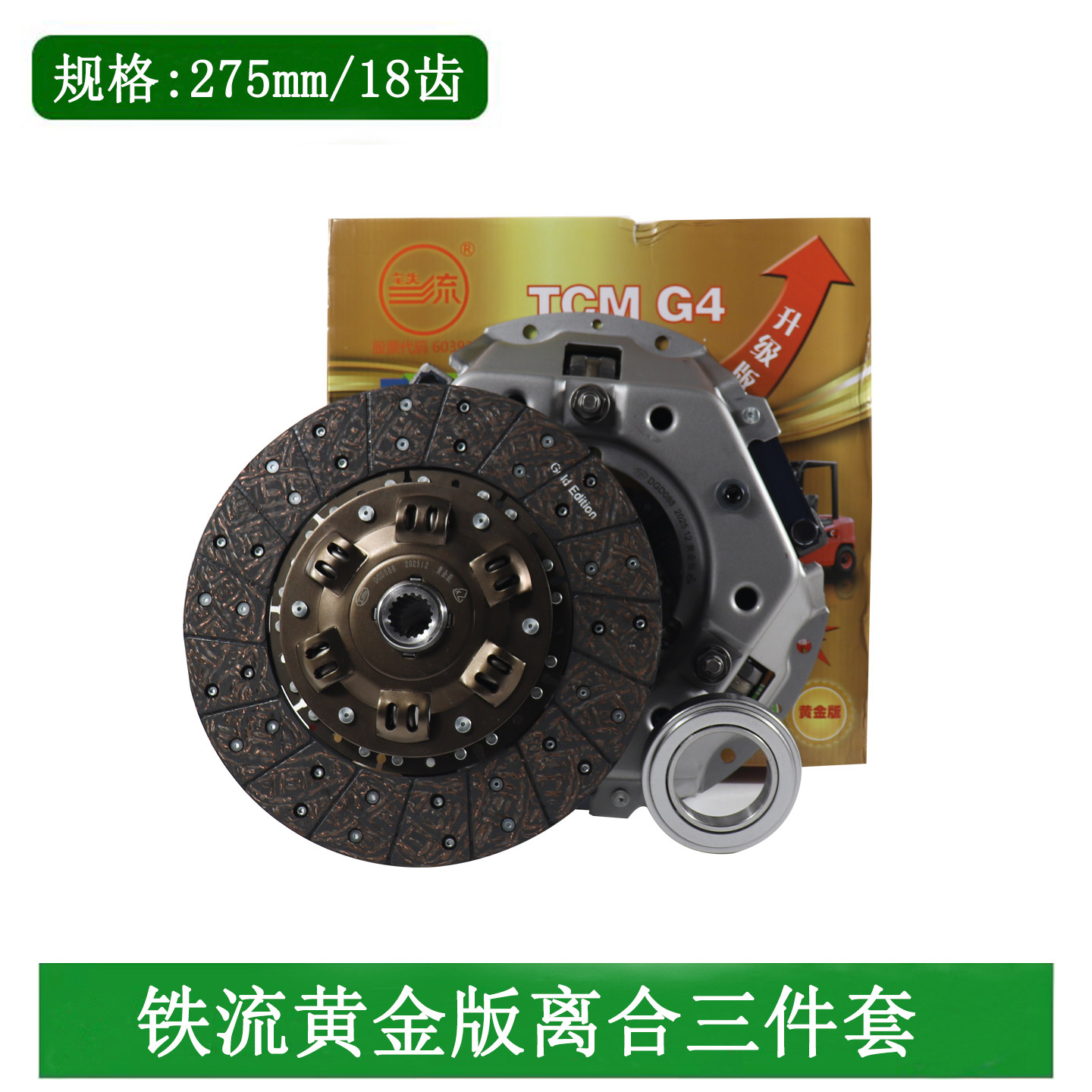 铁流离合器套装275/18齿