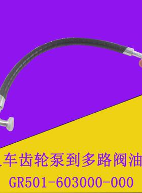 叉车高压胶管齿轮泵到多路阀油管GR501-603000-000适用杭叉50R60R