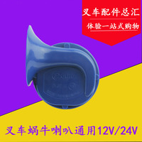 叉车配件 叉车12V/24V双音喇叭/蜗牛喇叭/电喇叭适用杭叉合力现代