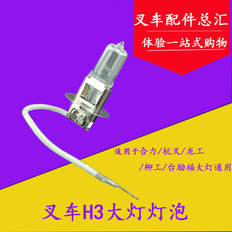 叉车前大灯灯泡  射灯/照明灯H3大灯泡12V/24V 适用合力杭叉龙工