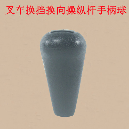 叉车手柄球换挡换向操纵杆手柄球适用杭叉30HB35HBA30A35 3-3.5吨