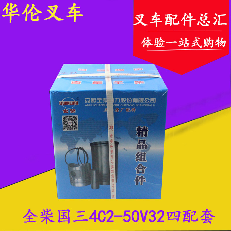 全柴490国三4C2-50V32四配套缸套活塞及组件适用龙工合力K30 K35