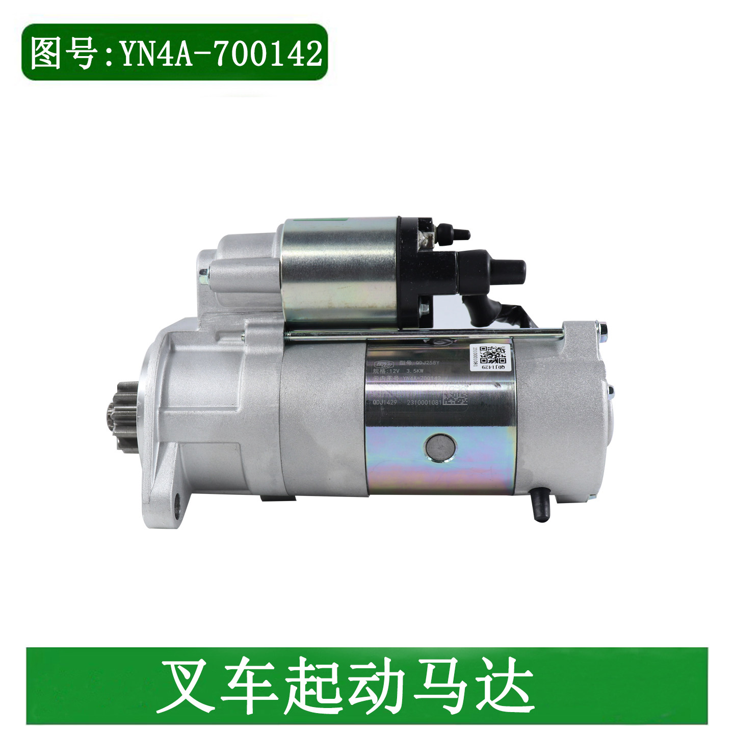 叉车起动机QDJ258Y启动马达YN4A-700142适用云内YN4A055-44CR合力