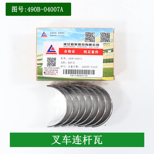叉车连杆瓦490C-04007A小瓦原厂新柴490 4D27G31 4D29G31 4D29V41