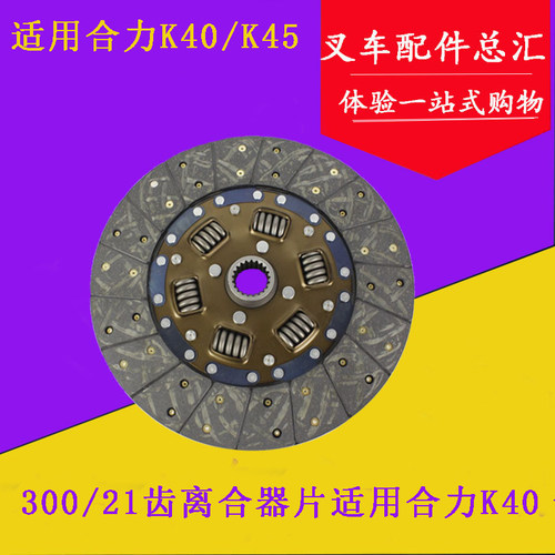 昌达 叉车离合器片离合器压盘DS300 21齿适用合力K45 4.5吨 小5吨