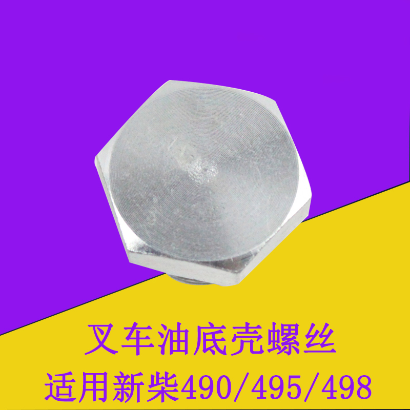 叉车油底壳螺丝螺栓配新柴490/495/498适用杭叉合力龙工2-3.5吨
