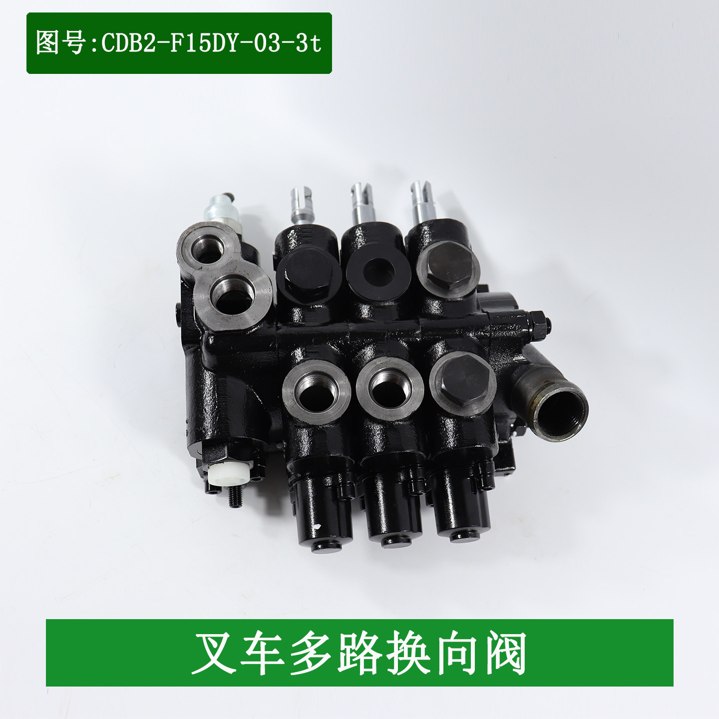叉车多路阀CDB2-F15DY-03三联换向阀适用杭电叉CPD30-XEY2 A20A30