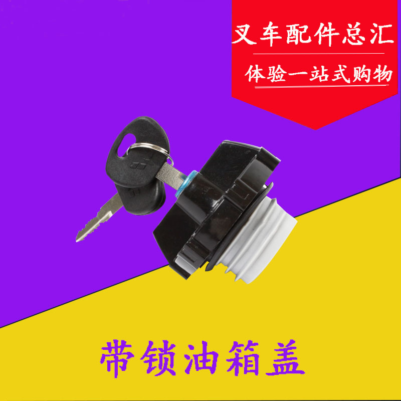 叉车油箱盖 带锁油箱盖 加油口盖 柴油/燃油箱盖适用合力杭叉龙工
