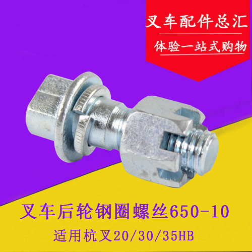 叉车后轮钢圈螺丝轮辋螺丝6.50-10 适用杭叉A30 A35 A38 30HB 3吨
