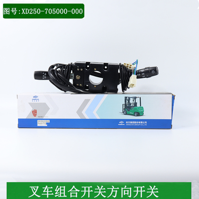 叉车组合开关行走开关方向开关XF250-70500-000适用杭叉XR30XR35