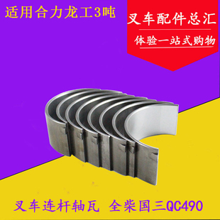 3.5吨 叉车连杆瓦全柴国三QC490发动机连杆轴瓦小瓦适用龙工合力3
