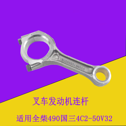 叉车发动机连杆总成配全柴490国三4C2-50V32适用合力龙工3-3.5吨