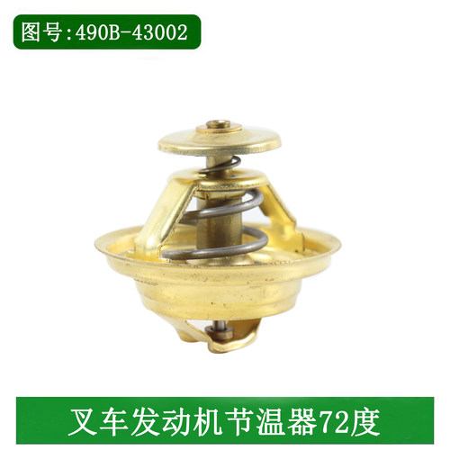 叉车节温器调温器水箱控温器72度配新柴C490 495 498 4D27G31国三