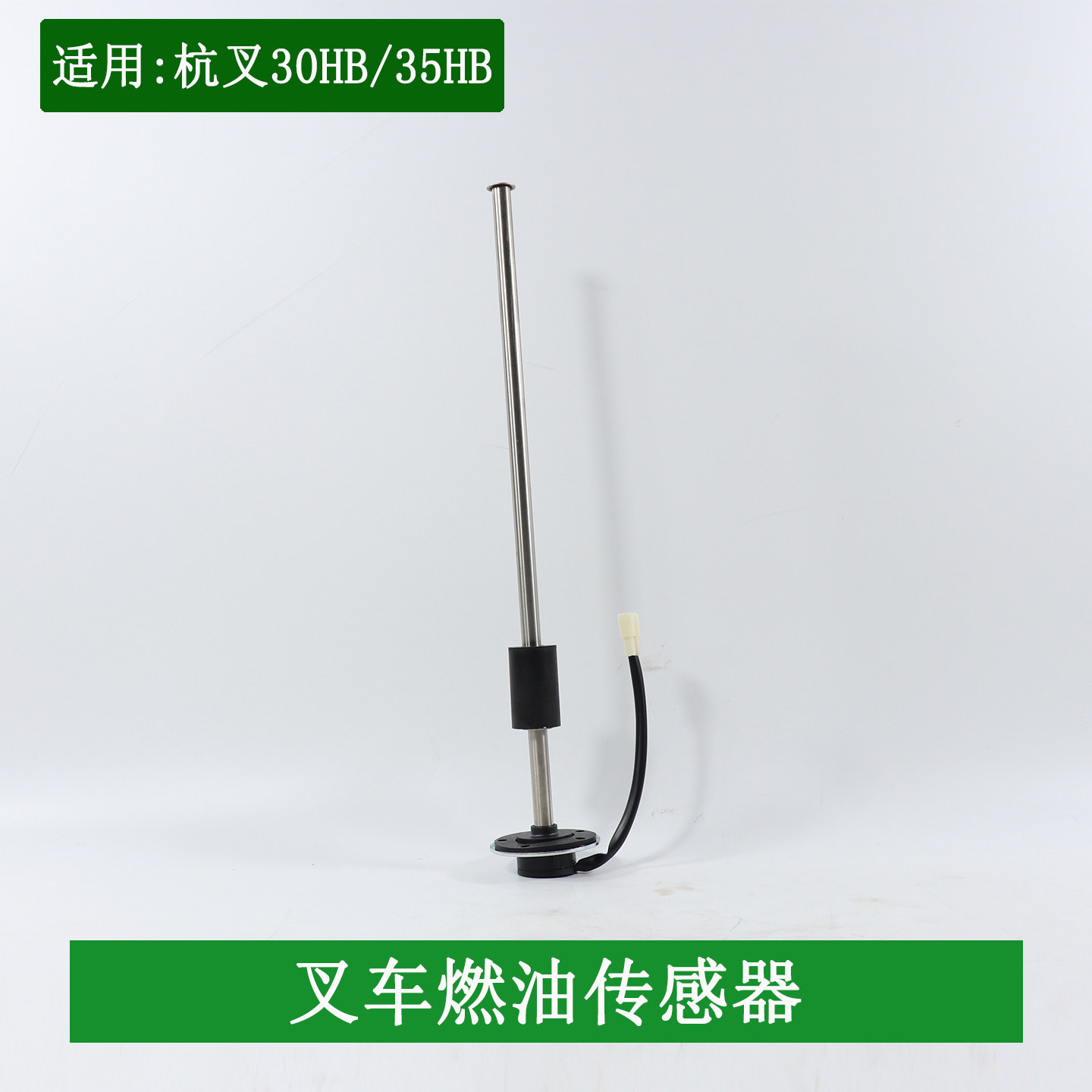 叉车燃油传感器 油箱浮子 油位传感器筒式44CM适用杭叉30HB 35HB