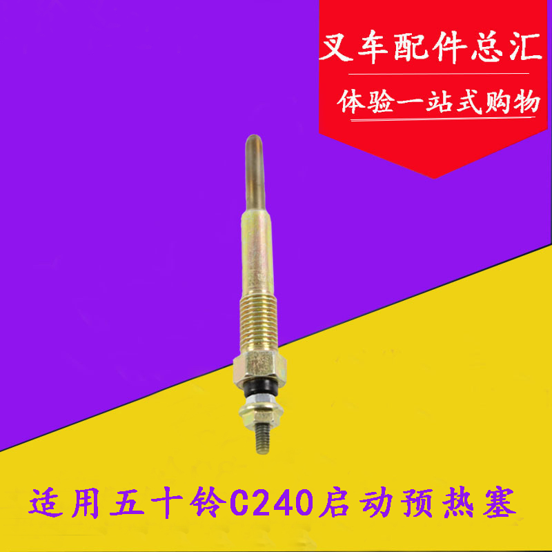 叉车配件 C240发动机启动预热感应塞适用杭叉合力龙工柳工台励福