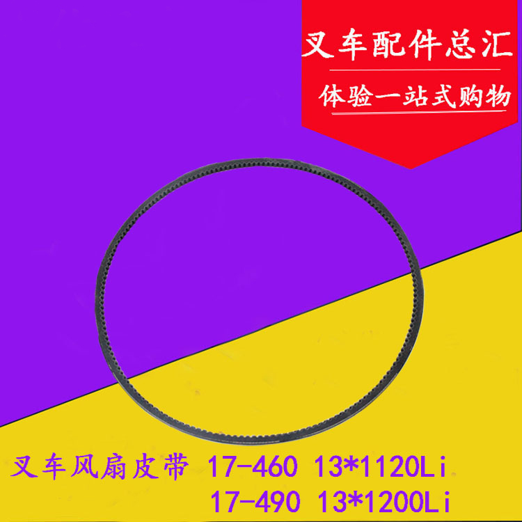 叉车风扇皮带 CA498发电机皮带13*1120Li/13*1200Li 水泵带齿皮带