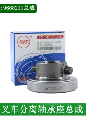 叉车离合器分离轴承分离轴承座总成9688211适用杭叉合力龙工3吨