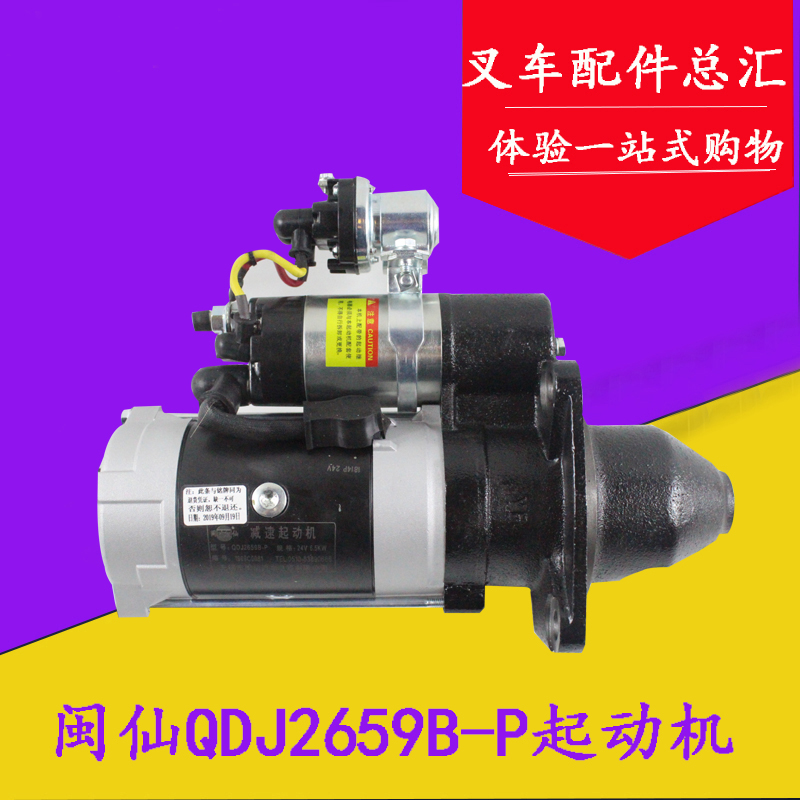 闽仙QDJ2659B-P起动机24V 6.5KW朝柴6102适用杭叉合力5吨启动马达
