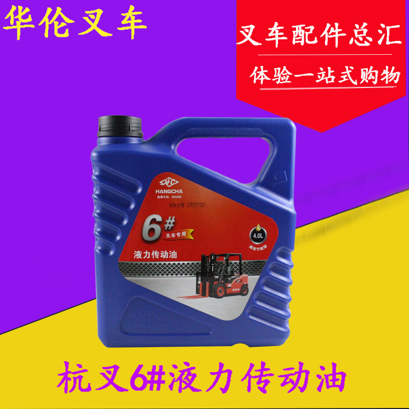 叉车配件 适用杭叉6#液力传动油 自动变速箱油4L 1-16吨通用