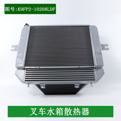 叉车水箱散热器总成K9FP2-10208LDF自动挡液力适用合力K2 3-3.5吨