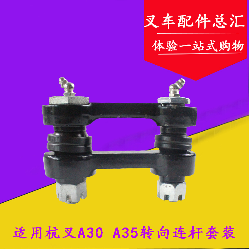 叉车转向连杆套装方向拉杆部件适用杭叉A30A35R30后桥连杆修理包
