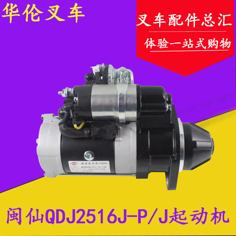 闽仙起动机 启动马达QDJ2516J-P/J 24V/4.5KW 4DX23 合力4-4.5吨