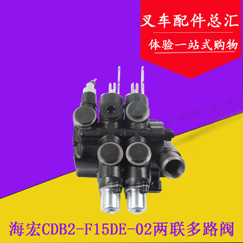 叉车多路阀 多路换向阀CDB2-F15DE海宏适用杭叉合力电动叉车3吨