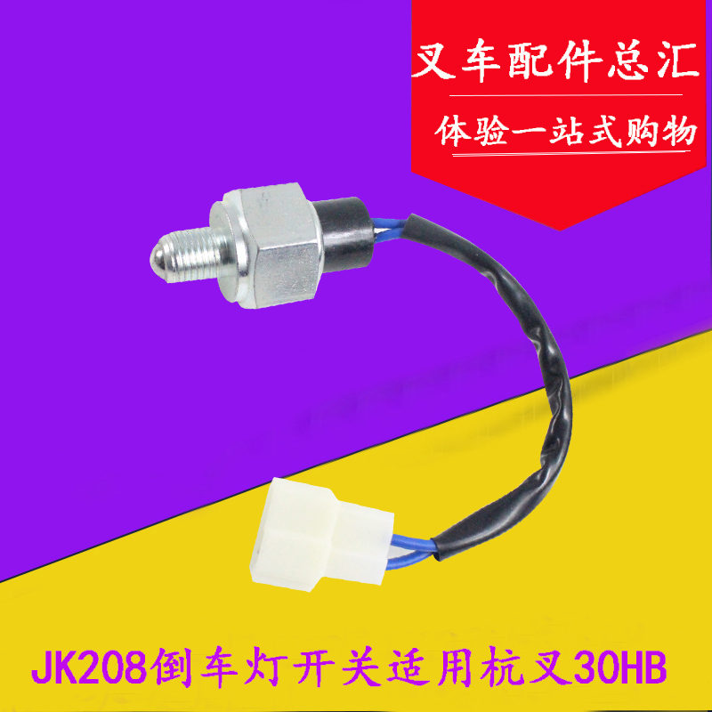 叉车空挡开关变速箱零档开关倒车灯开关JK208适用杭叉30HB A30