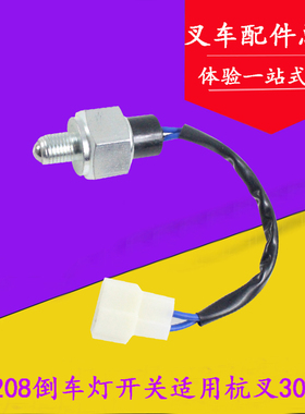 叉车空挡开关 变速箱零档开关 倒车灯开关JK208 适用杭叉30HB A30