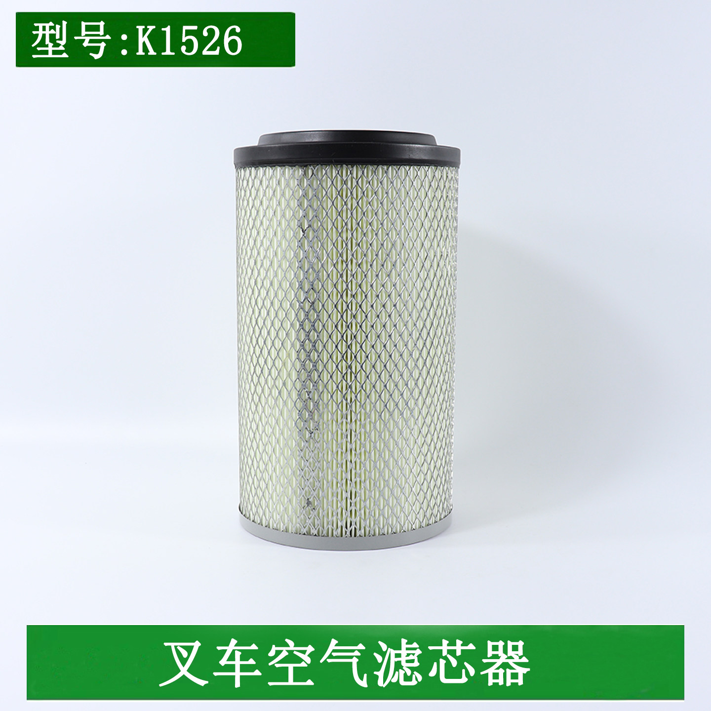 叉车空气滤清器空气格空滤芯K1526适用于杭叉R45A45A47 4.5 4.7吨,汽车零部件/养护/美容/维保,其他,淘宝优惠券,粉丝福利购,淘宝优惠卷