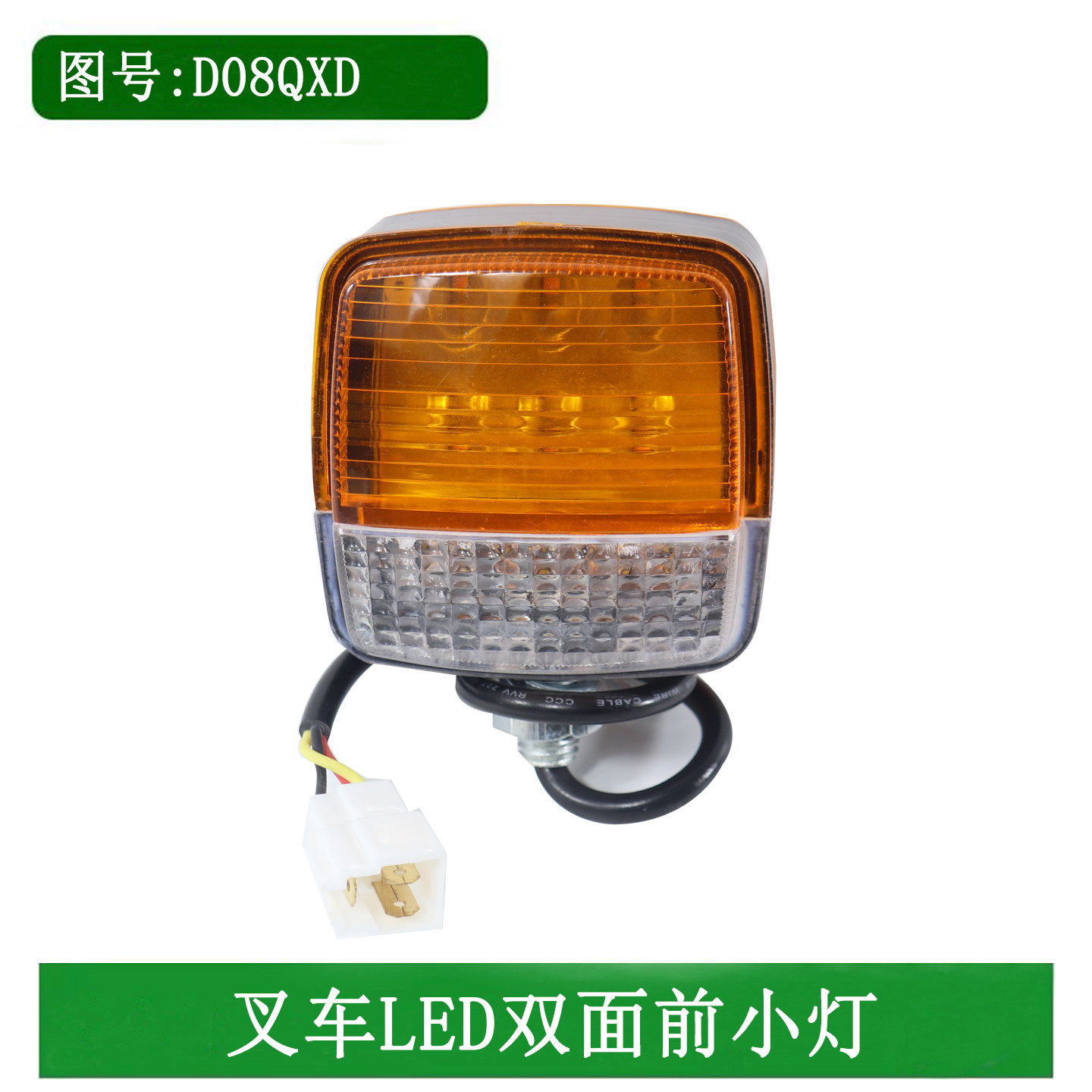 叉车LED前小灯双面灯前转向灯示宽灯D08QXD适用合力K30K35K2系列