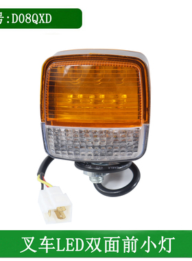 叉车LED前小灯双面灯前转向灯示宽灯D08QXD适用合力K30K35K2系列