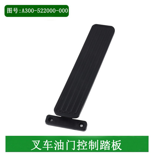 叉车油门踏板A30A35油门脚踏板
