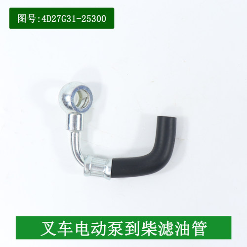 叉车回油管柴油滤芯到电动泵油管新柴国三4D27G31-25300适用杭叉