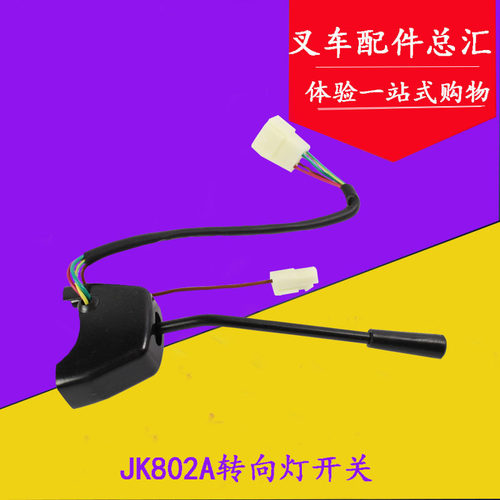 叉车转向灯开关方向灯开关JK802A 3/4线适用合力杭叉A30 3-3.5吨