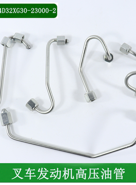 叉车发动机高压油管喷油器油管4D32XG30-23000-2适用杭叉XR30XR35