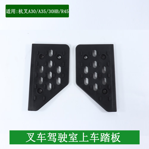 叉车上车踏板防滑踏脚垫台阶脚踏板适用杭叉A30 A35 30HB R30 R45