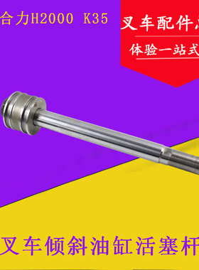 叉车倾斜油缸活塞杆 缸芯 适用合力H2000 K35 3.5吨