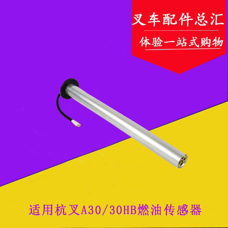 适用杭叉30H 35HB A30 A35燃油传感器油箱浮子油位传感器3吨筒式