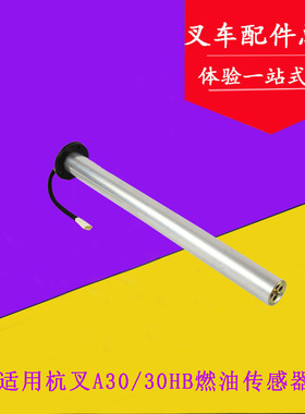叉车燃油传感器 油箱浮子 油位传感器筒式44CM适用杭叉30HB 35HB