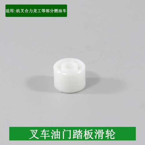 叉车油门踏板滑轮滚轮尼龙滑轮适用合力H2000龙工柳工杭叉3-3.5吨