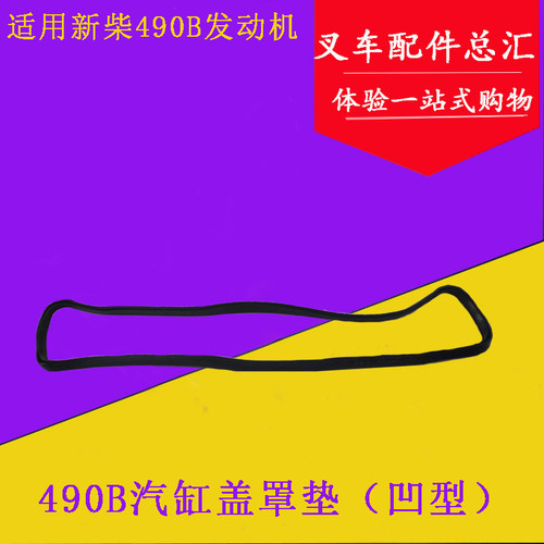 叉车气缸盖罩垫气门室盖密封胶条凹型配新柴490B适用杭叉合力3吨