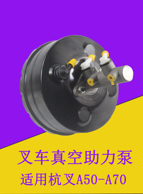 叉车真空助力器制动总泵刹车总成GAZ630-510300适用杭叉A系5-7吨