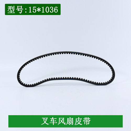 叉车水泵风扇皮带15*1036Li 适用新柴4D27G31国三发动机皮带 带齿