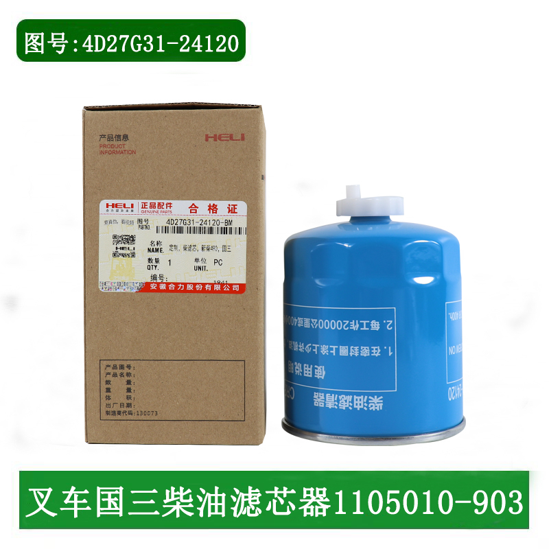 合力叉车柴油滤芯器4D27G31-24120全柴国三国四柴滤芯1105010-903