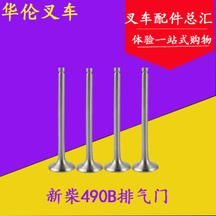 适用杭叉合力2 一套4只 3.5吨 叉车490B发动机排气门 叉车配件