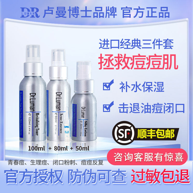 卢曼博士祛痘精华液祛闭口粉刺疏通毛孔淡化痘印水乳护肤套装