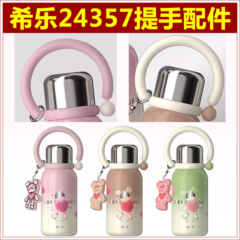 希乐提手配件cille星际熊轻瓷随享杯拎手陶瓷内胆保温杯握把手柄