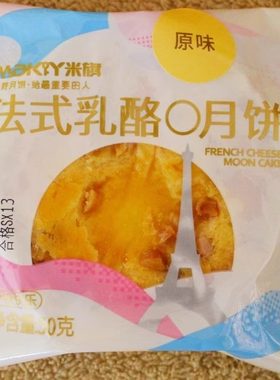 米旗乳酪原味蔓越莓送礼中秋月饼