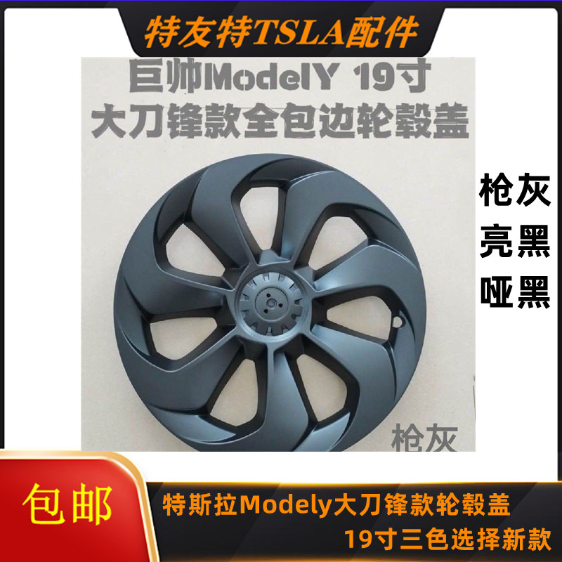 适用于特斯拉Modely大刀锋款轮毂盖19寸三色选择新款图片